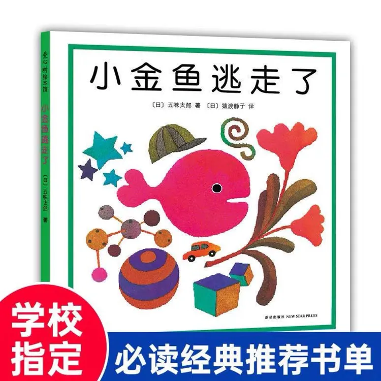 小金鱼逃走了硬壳精装图画书绘本幼儿园儿童3-6岁孩子成长绘本