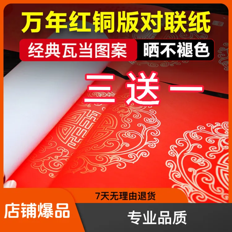 金贵堂经典加厚耐晒文具珠江春联手写空白铜版对联纸万年红不褪色