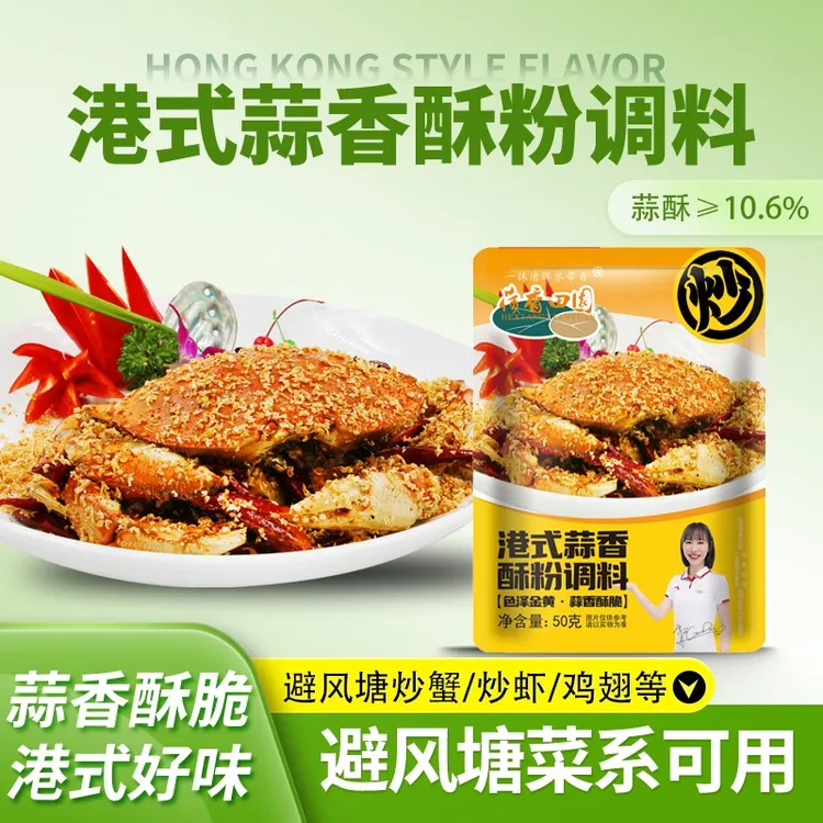 荷香田园 避风塘调味料港式蒜香酥粉50g 炒虾炒蟹炒皮皮虾炒鸡翅商品图