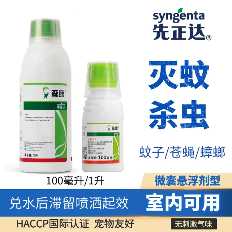 森康先正达杀蚊子苍蝇跳蚤飞蚁蜈蚣除蟑螂卫生杀虫剂