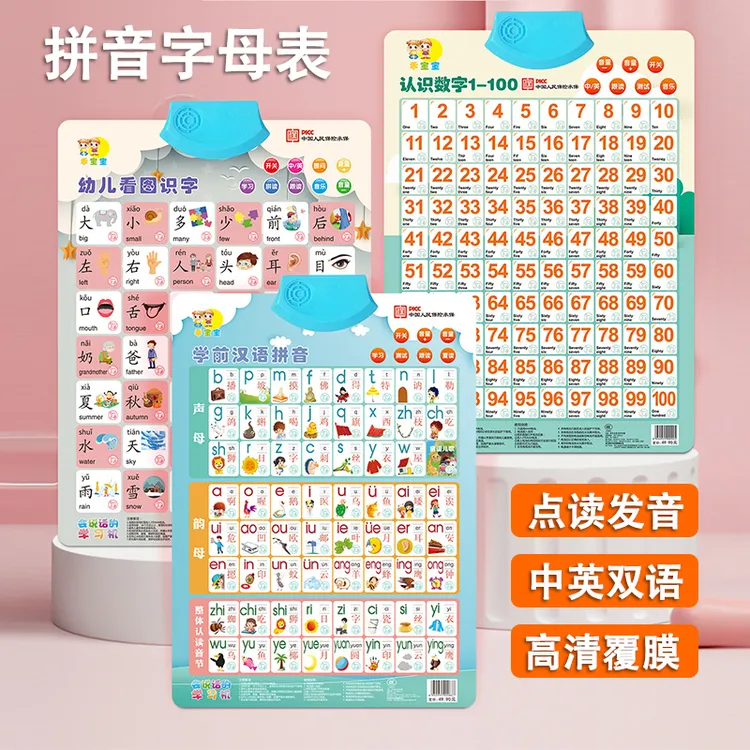 儿童早教玩具铜版纸有声挂图幼儿园学习拼音识字数数点读发声知识