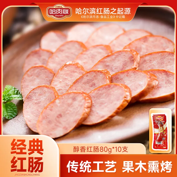哈肉联正宗哈尔滨红肠醇香红肠80g*10支东北特产红肠真空包装优质