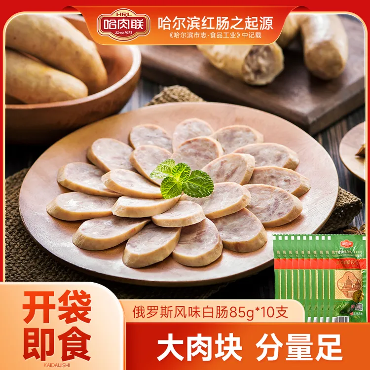 哈肉联俄罗斯风味白肠85g*10支香肠东北特产哈尔滨香肠真空独立装