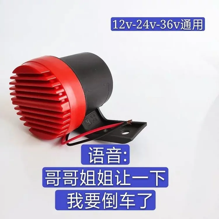 汽车大货车倒车语音喇叭搞笑改装叉车12v24v通用可爱
