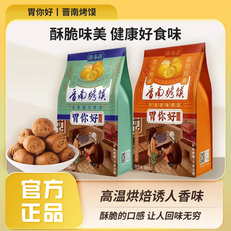 【漪海源】山西特产胃你好晋南烤馍308g/袋