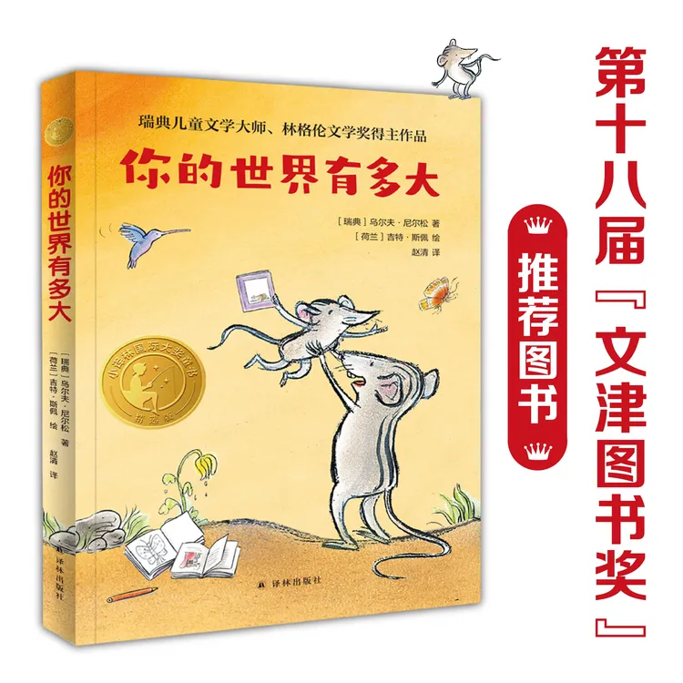 你的世界有多大 入选“百班千人”书目 小译林国际大奖童书