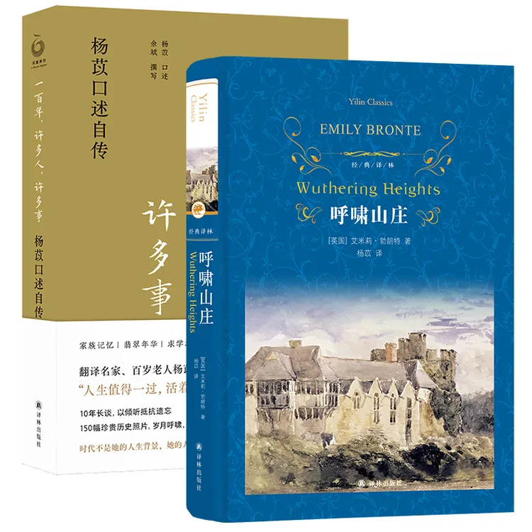 杨苡作品：口述自传+呼啸山庄