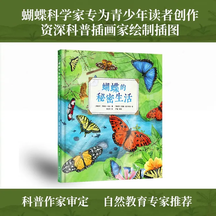 蝴蝶的秘密生活 蝴蝶科学家罗赫尔•比拉执笔