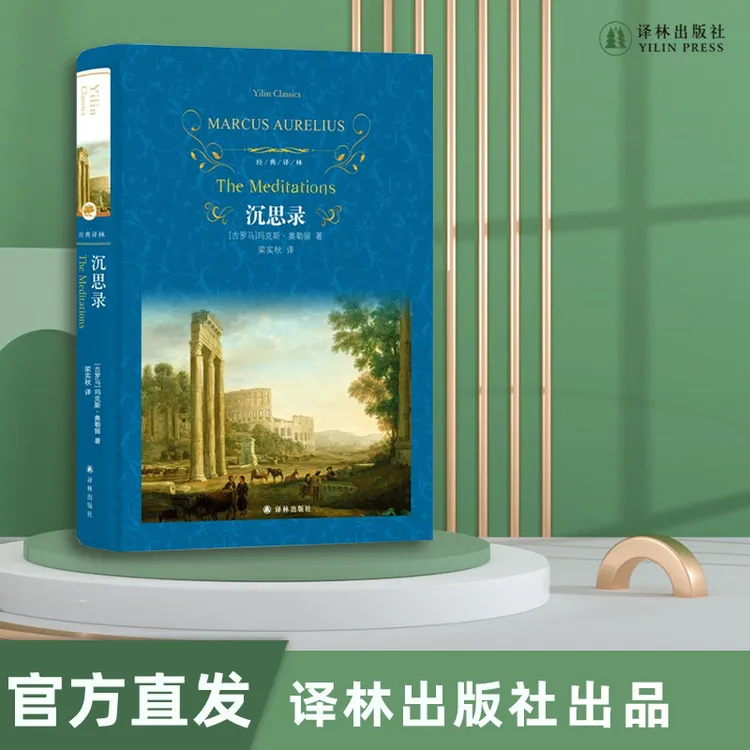 沉思录 梁实秋译本古罗马哲学家传世名作经典译林