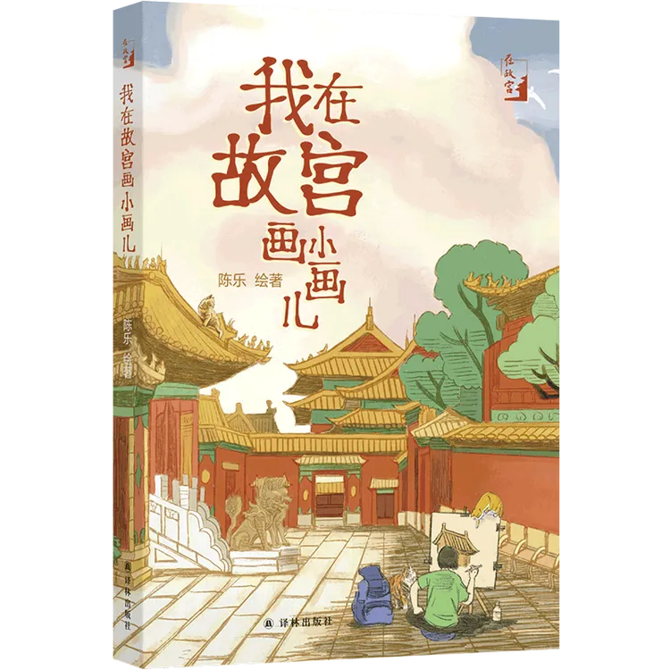 作者签名我在故宫画小画儿 原创手绘故宫图文书手绘故宫导览地图