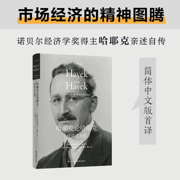 哈耶克论哈耶克：对谈式自传 诺贝尔经济学奖得主哈耶克亲笔自传