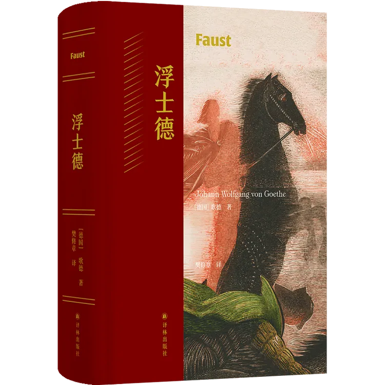 歌德谈话录 浮士德 精装译林