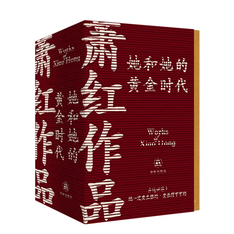 萧红作品：她和她的黄金时代（函套纪念版）