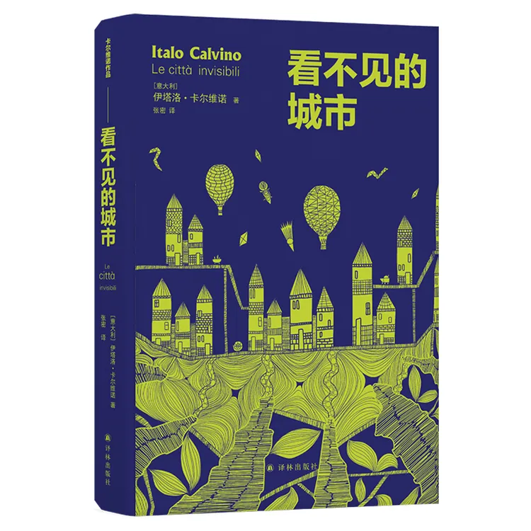 卡尔维诺作品:看不见的城市