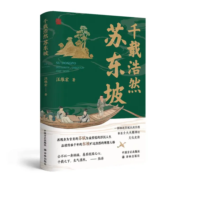 千载浩然苏东坡 细述苏轼从政历程彰显士大夫精神的文化史传