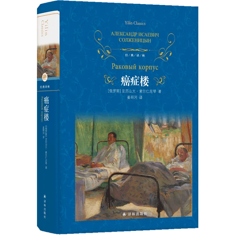 癌症楼（全新修订，附赠主要人物表）（经典译林）
