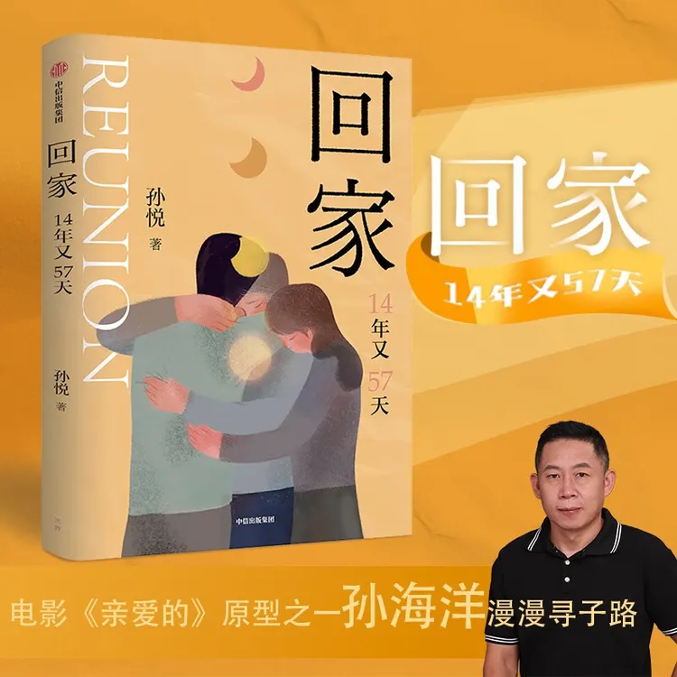 回家14年又57天故事孙悦新书孙海洋寻子之路电影亲爱的原型文学书