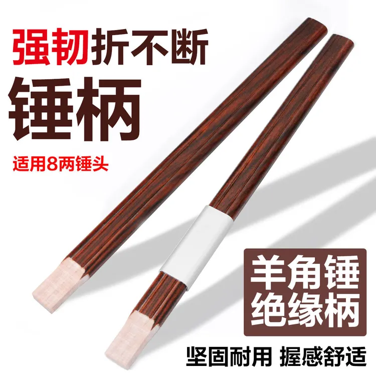 锤柄羊角锤把子耐用榔头绝缘柄木工锤把榔头锤柄把锤手柄钉锤把子