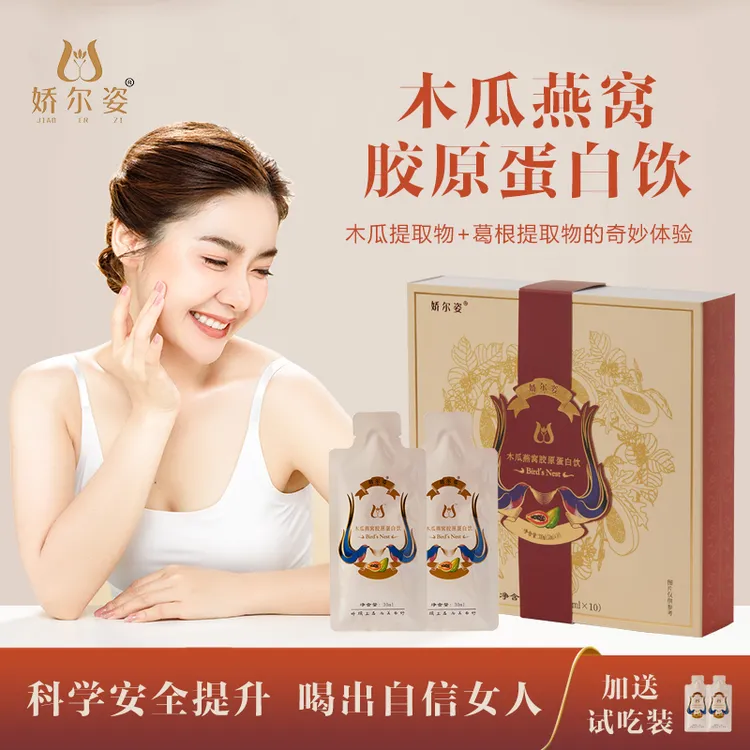 娇尔姿木瓜燕窝胶原蛋白饮葛根木瓜 女生健康丰 袋装营养科技食用