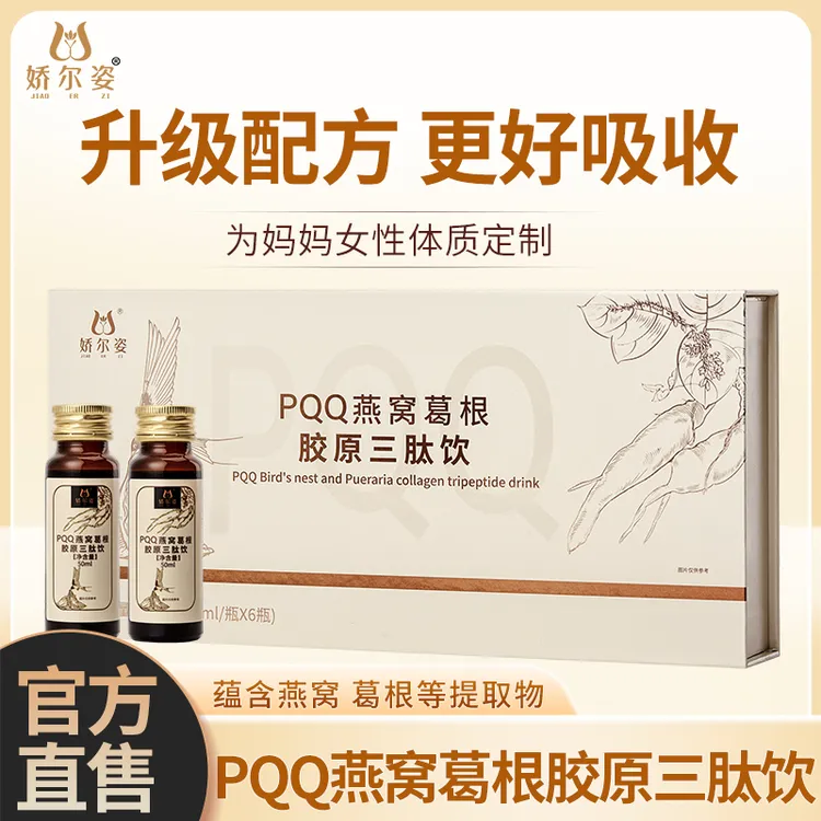 娇尔姿PQQ燕窝葛根胶原三肽饮 八大无添加 稳定性高 