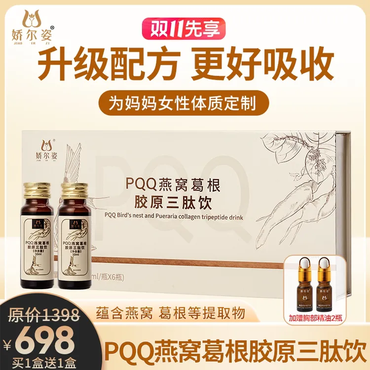 娇尔姿PQQ燕窝葛根胶原三肽饮 到手两盒 全新升级配方 官方直售