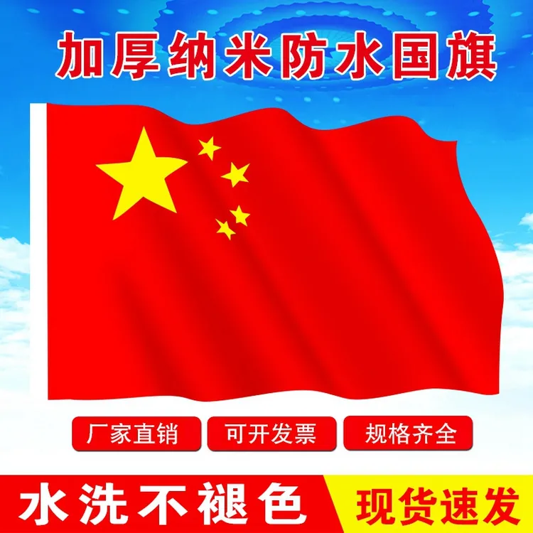 1号2号3号4号5号国旗党旗团旗国庆纳米防水防晒国旗户外彩色定制