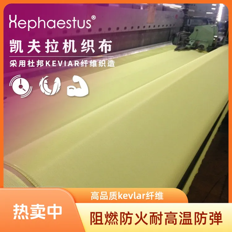 凯夫拉纤维布芳纶1414长丝布耐高温防火芳纶机织阻燃布