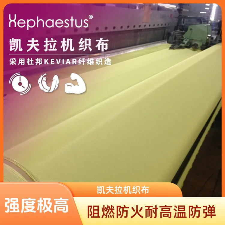 凯夫拉机织布采用杜邦KEVIAR纤维织造凯夫拉长丝布防弹布