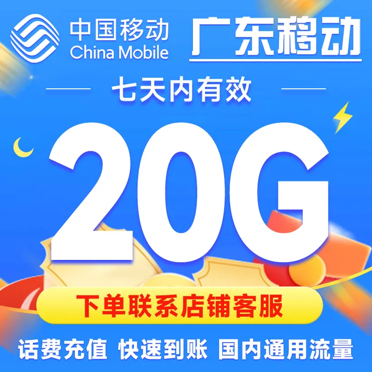 [2.01元预约]广东移动19.99元20G流量包月包2.01仅为预约费用