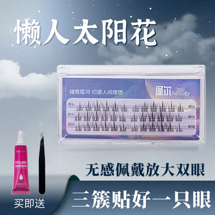 新店专用3排纯欲超软懒人太阳花  新手超软混合装卷翘初学者分段