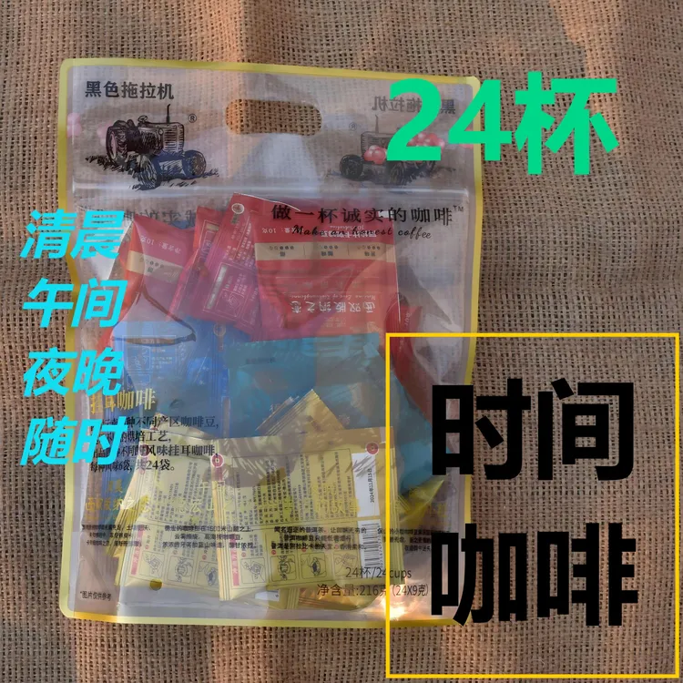 【黑色拖拉机】云南醇香咖啡豆手冲挂耳咖啡24杯*10克特浓6月生产