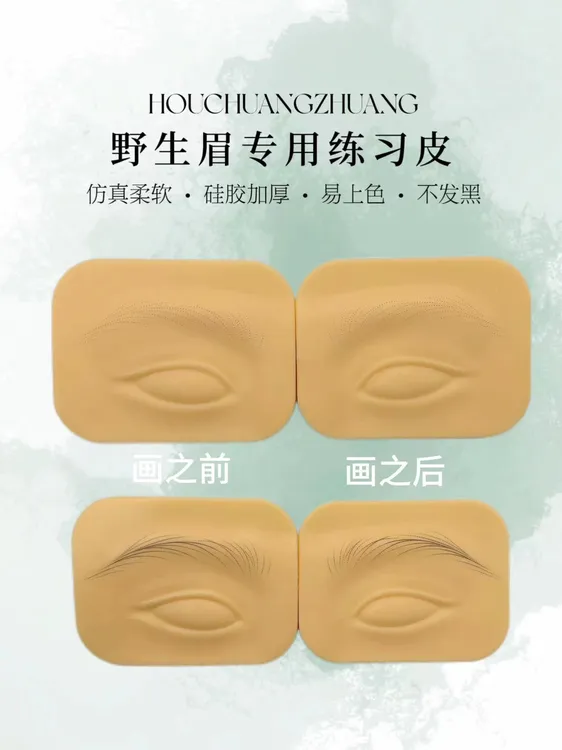 纹绣立体自带线条练习皮机器手工野生眉临摹新手练习画法排列画法