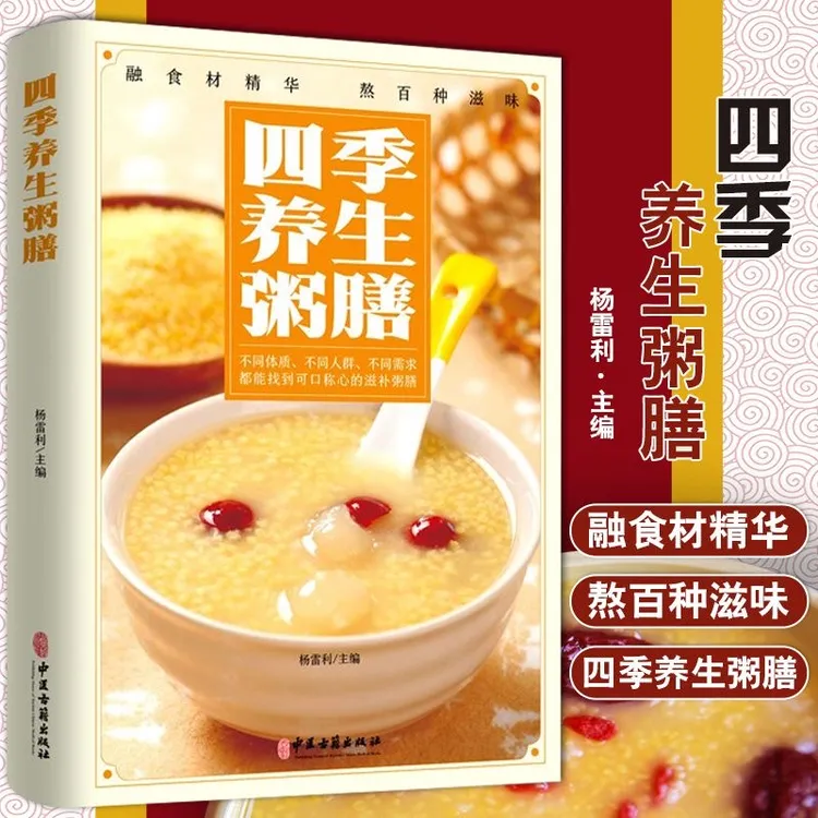 四季养生粥膳大全制作配方营养早餐家庭实用易上手食谱书籍