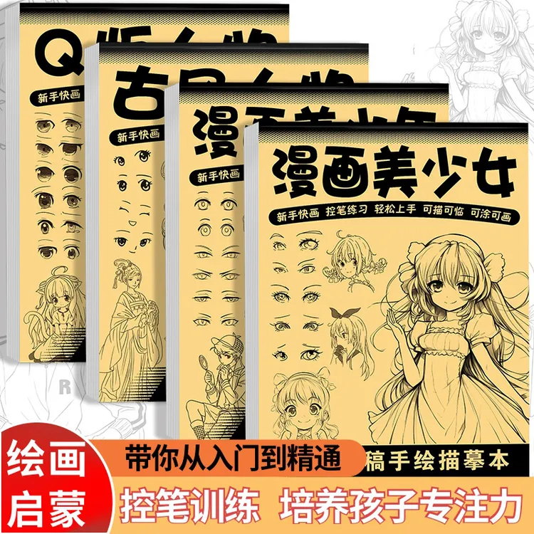 【会玩】线稿手绘描摹本漫画人物描摹入门练习册Q版人物临摹画本