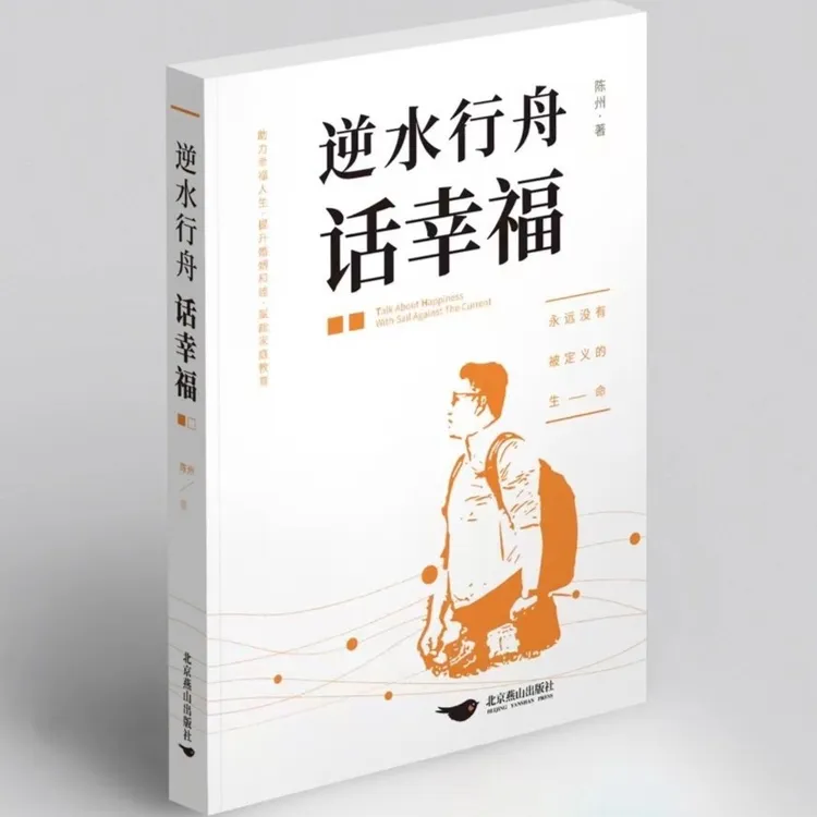 《逆水行舟话幸福》陈州—著