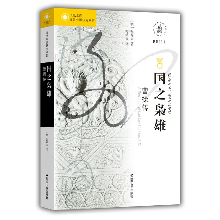 国之枭雄:曹操传丨海外中国研究丛书