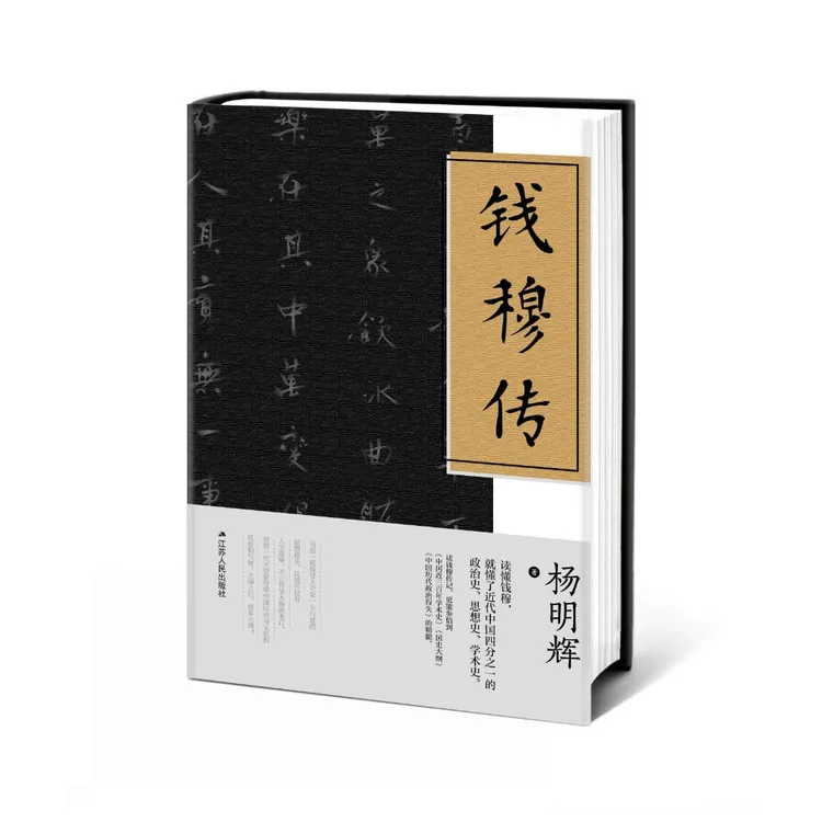 钱穆传 杨明辉著 中国人物传记名人传记经典人物传记史学大家