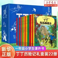 【任选】丁丁历险记(共22册)中文  6-12岁阅读故事绘本连环画全集