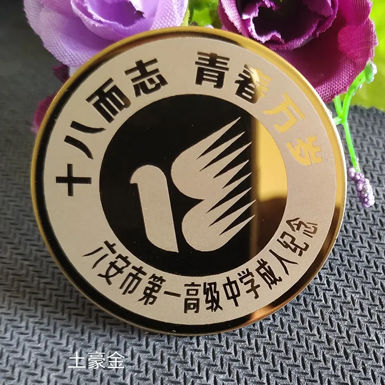 定制高档圆形不锈钢胸牌十八成人礼勋章激光打标徽校班级学生订做