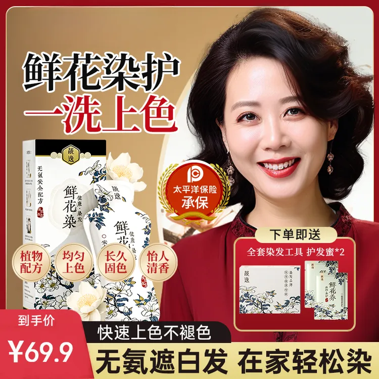 靓逸染发剂鲜花染无氨低敏安全自己在家染发可盖白不刺激