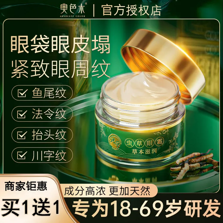 买1送1【奥色木虫草眼霜】眼皮松垮眼袋抗皱淡化细纹提拉紧致