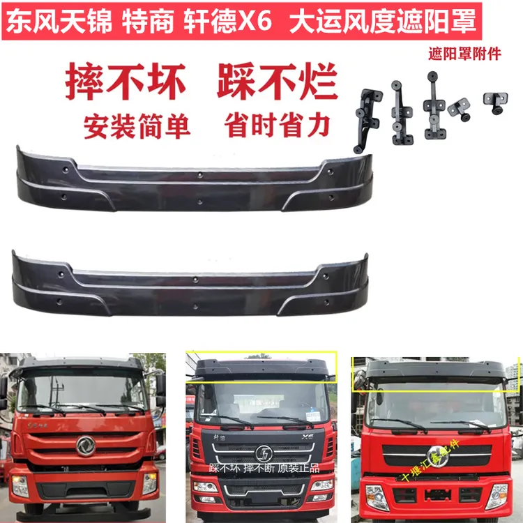 遮阳板湖北大运风度运途G6G5锐胜致胜东风华神特商遮阳罩遮阳板