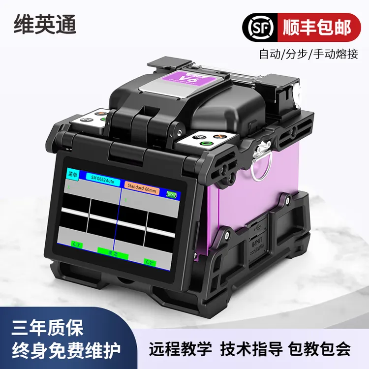 维英通光纤熔接机V6皮线跳线尾纤三合一夹具光缆热熔机皮线熔纤机