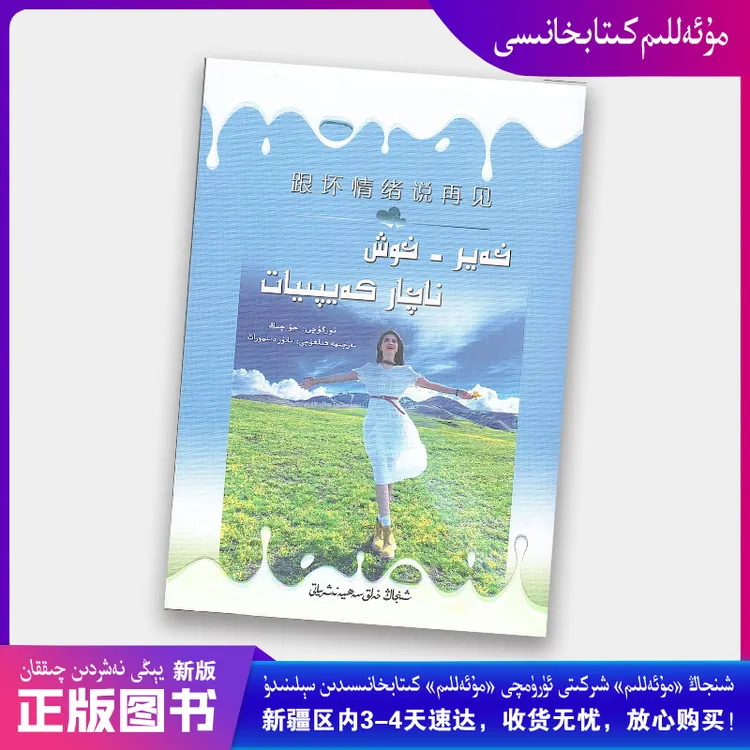 跟坏情绪说再见维吾尔文Heyr-Hox Nachar Keypiyat  维文kitap