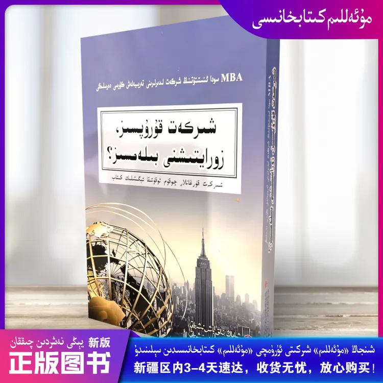 新疆维吾尔语书籍公司成立后看你怎么去做大企业管理维文kitap