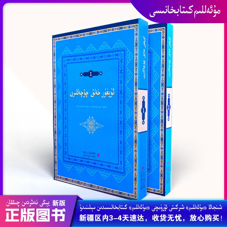 维吾尔民间故事：上下两册Xeliq Chochekliri ikki qisim维文kitap