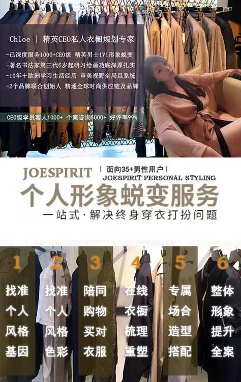 JOESPIRIT 深度1V1 量身设计 私人定制 精英衣橱  形象管理