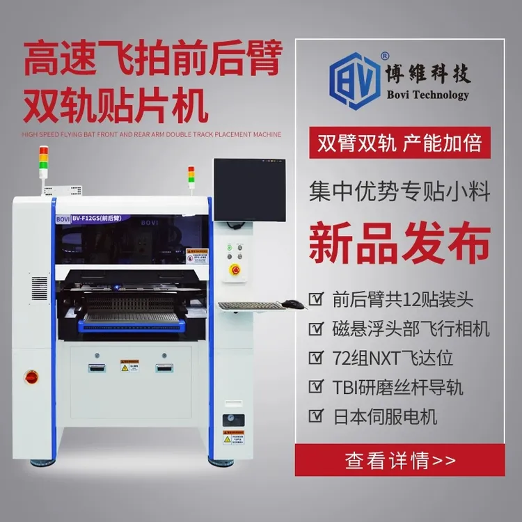 BV/博维科技全自动大型smt设备智能双轨12头电子厂飞拍高速贴片机