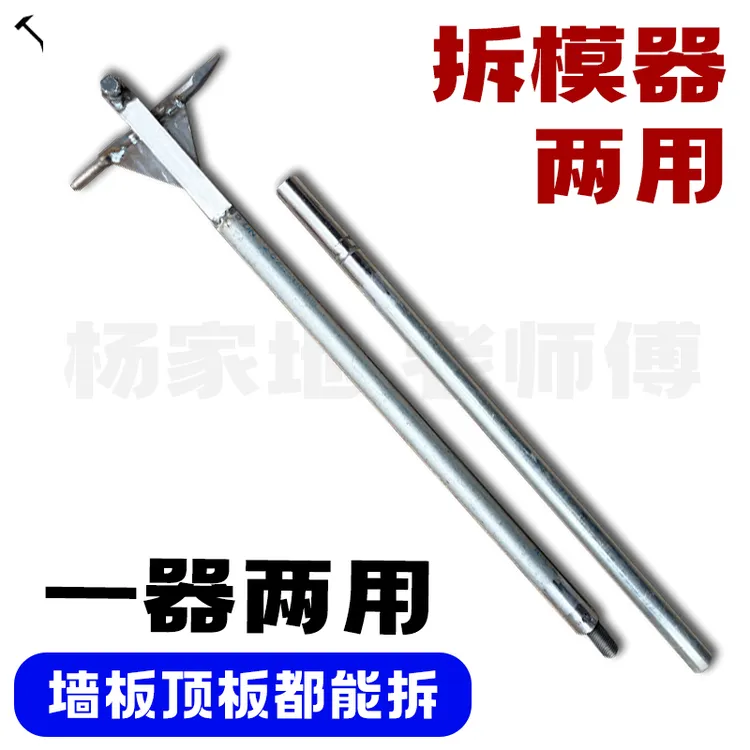 杨家地老师傅建筑铝模顶板墙板专用拆模器无缝钢管多功能开模器