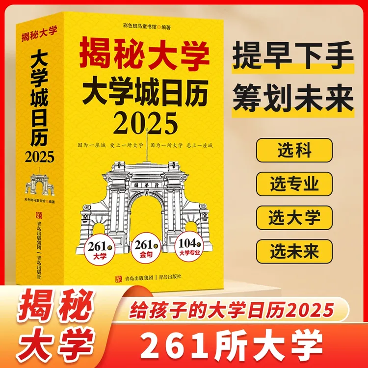 2025【揭秘大学】大学城日历 261所大学 让孩子筹划未来 激发进取心
